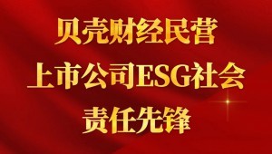 7月24日，pp电子网站节水成功入选“贝壳财经民营上市公司ESG社会责任先锋”。