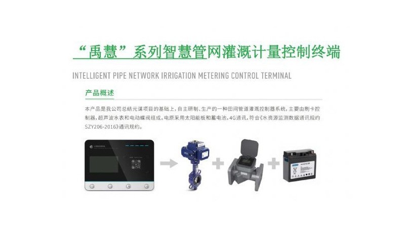 “禹慧”系列智慧管网灌溉计量控制终端