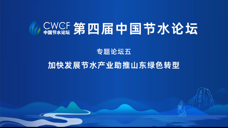 专题论坛五：加快发展节水产业 助推山东绿色转型