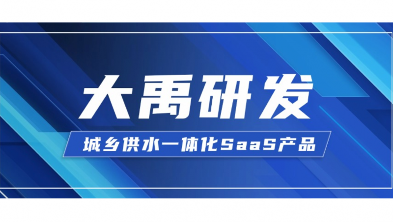 pp电子网站研发| 城乡供水一体化SaaS产品 pp电子网站慧图智慧水务的深度探索与实践